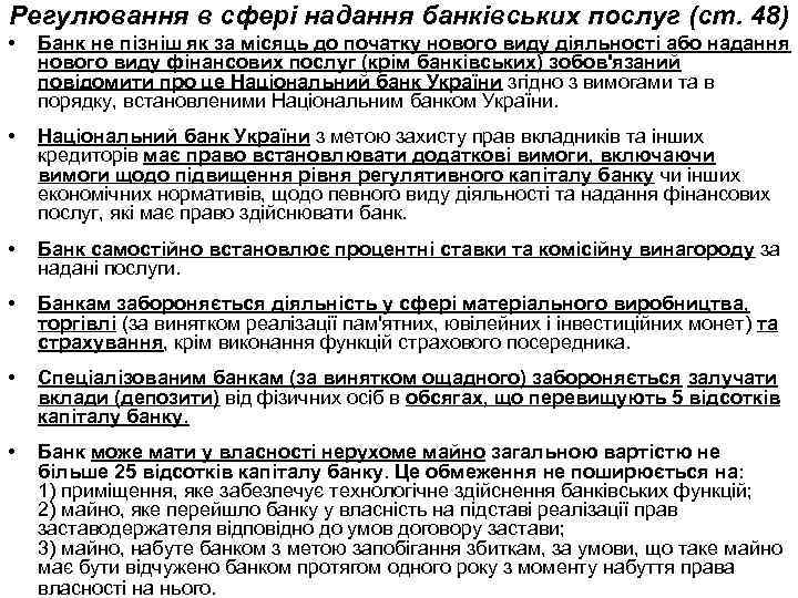 Регулювання в сфері надання банківських послуг (cт. 48) • Банк не пізніш як за