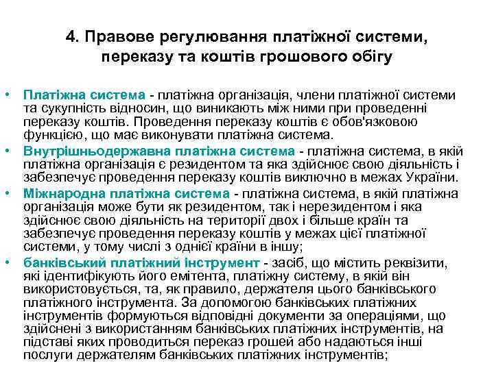 4. Правове регулювання платіжної системи, переказу та коштів грошового обігу • Платіжна система -