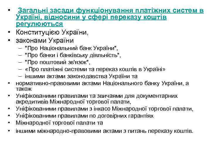  • Загальні засади функціонування платіжних систем в Україні, відносини у сфері переказу коштів