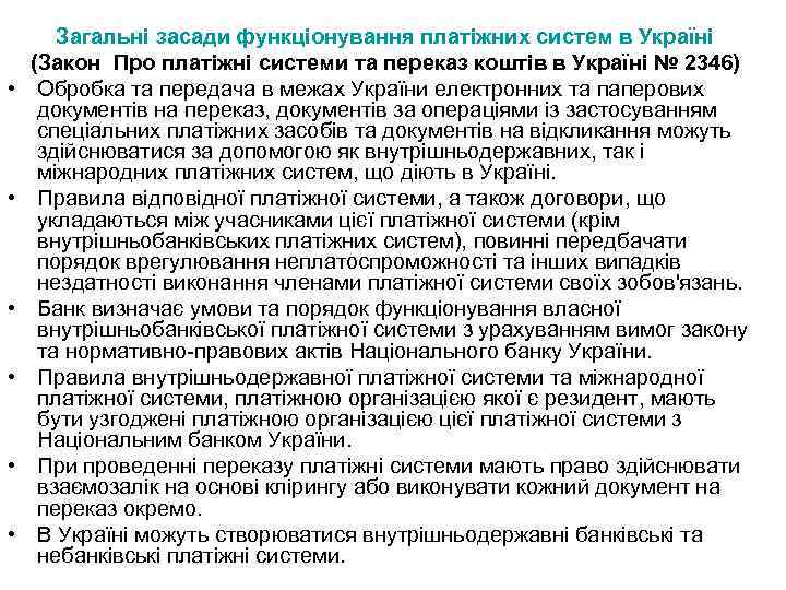  • • • Загальні засади функціонування платіжних систем в Україні (Закон Про платіжні