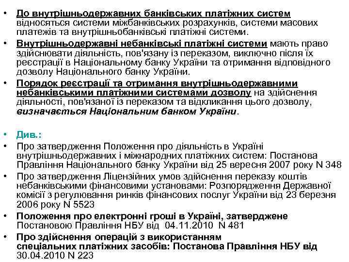  • До внутрішньодержавних банківських платіжних систем відносяться системи міжбанківських розрахунків, системи масових платежів