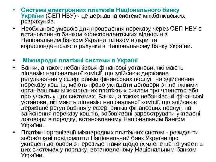  • Система електронних платежів Національного банку України (СЕП НБУ) - це державна система