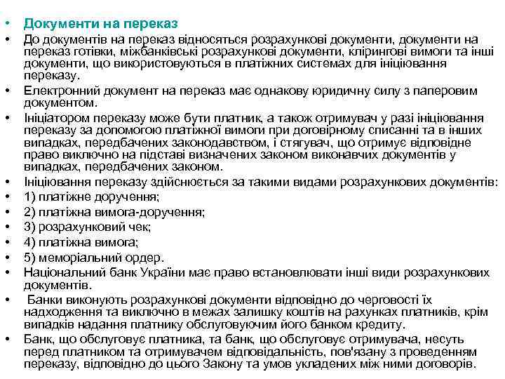  • Документи на переказ • • • До документів на переказ відносяться розрахункові