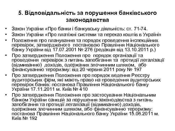 5. Відповідальність за порушення банківського законодавства • Закон України «Про банки і банкувську діяльність: