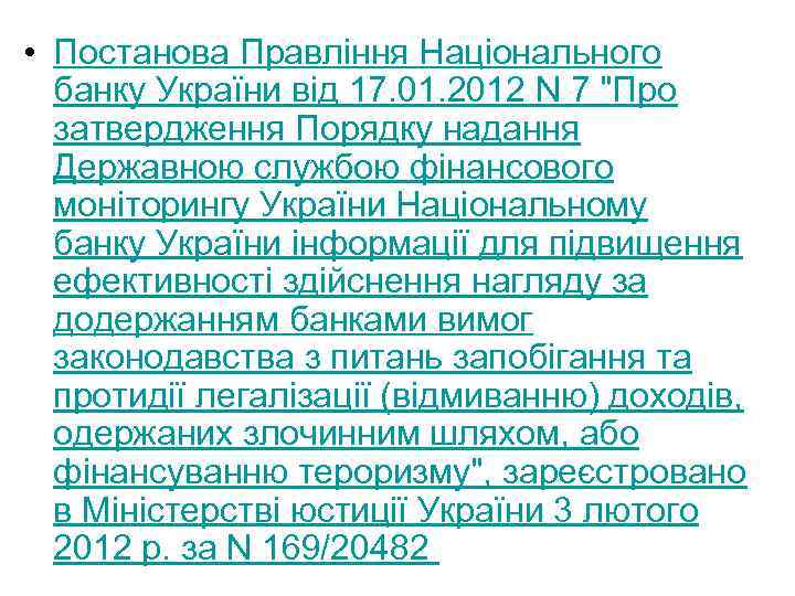  • Постанова Правління Національного банку України від 17. 01. 2012 N 7 "Про