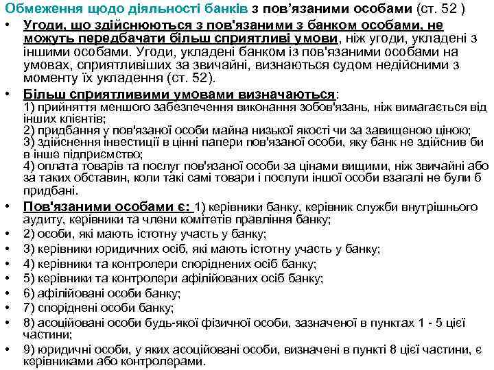 Обмеження щодо діяльності банків з пов’язаними особами (ст. 52 ) • Угоди, що здійснюються