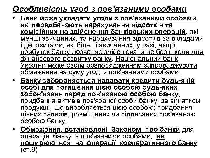 Особливість угод з пов’язаними особами • Банк може укладати угоди з пов'язаними особами, які