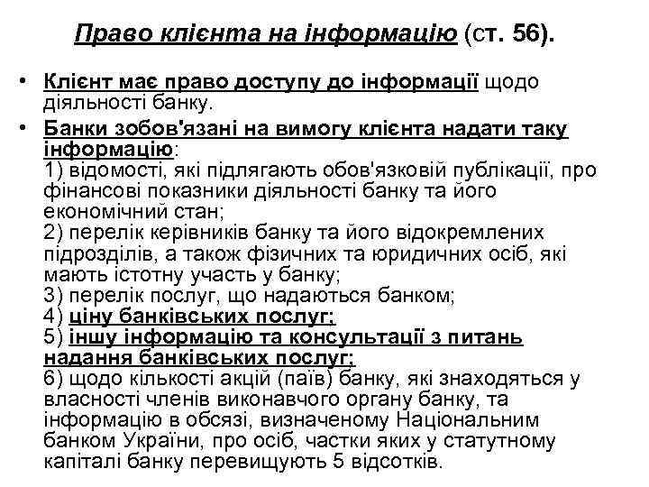 Право клієнта на інформацію (cт. 56). • Клієнт має право доступу до інформації щодо