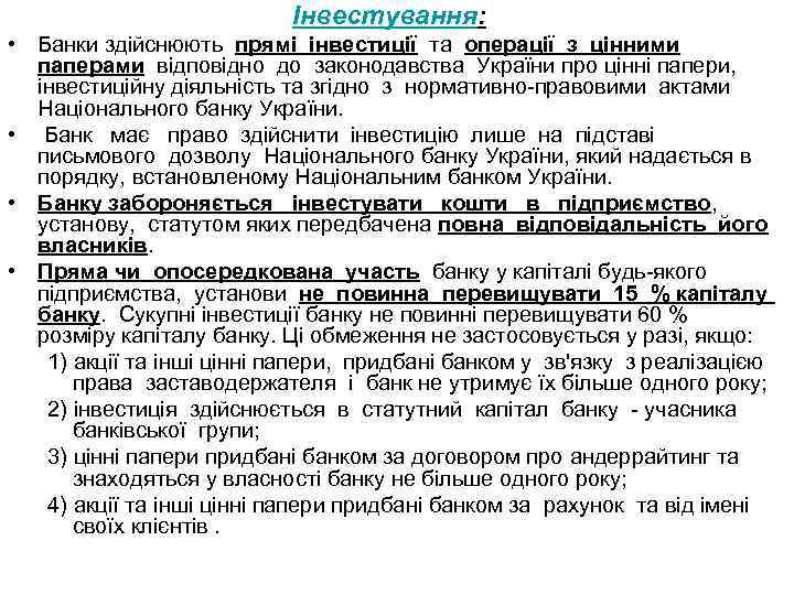 Інвестування: • Банки здійснюють прямі інвестиції та операції з цінними паперами відповідно до законодавства