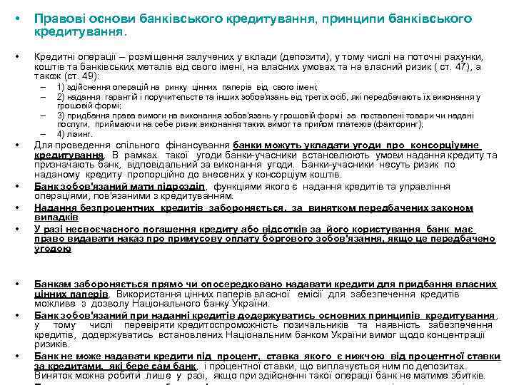  • Правові основи банківського кредитування, принципи банківського кредитування. • Кредитні операції -- розміщення