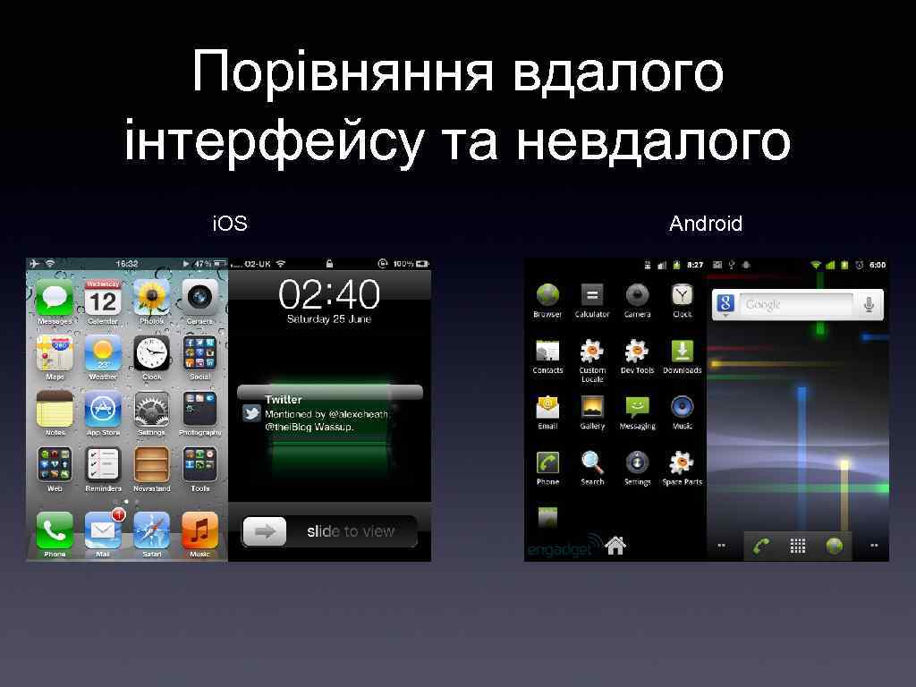 Порівняння вдалого інтерфейсу та невдалого i. OS Android 