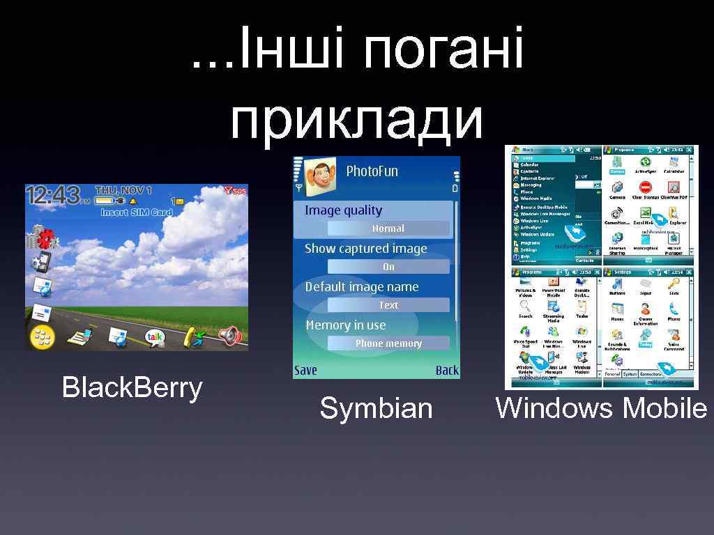 . . . Інші погані приклади Black. Berry Symbian Windows Mobile 