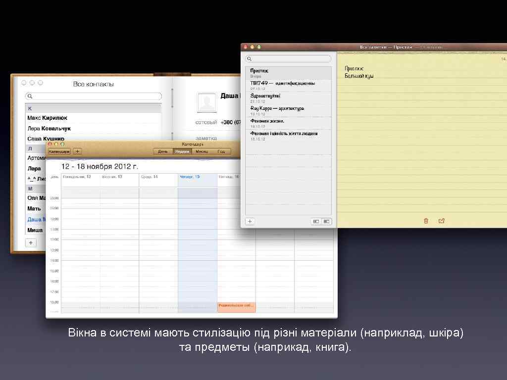 Вiкна в системi мають стилiзацiю пiд рiзнi матерiали (наприклад, шкiра) та предметы (наприкад, книга).