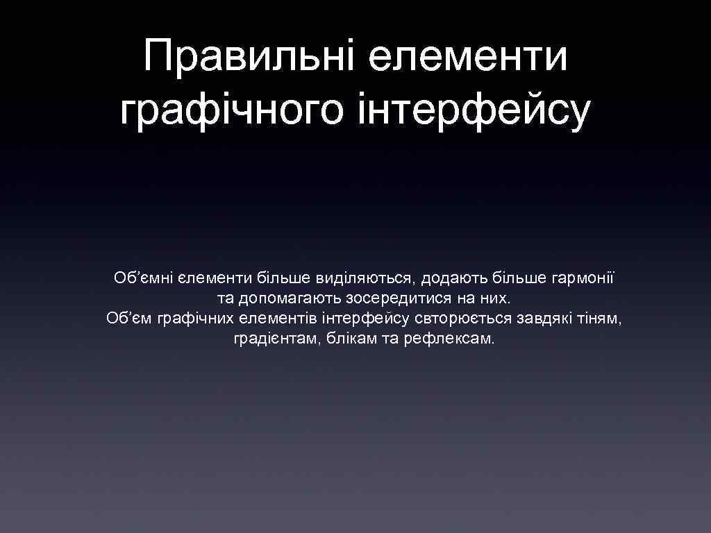 Правильні елементи графічного інтерфейсу Об’ємні єлементи більше виділяються, додають більше гармонії та допомагають зосередитися