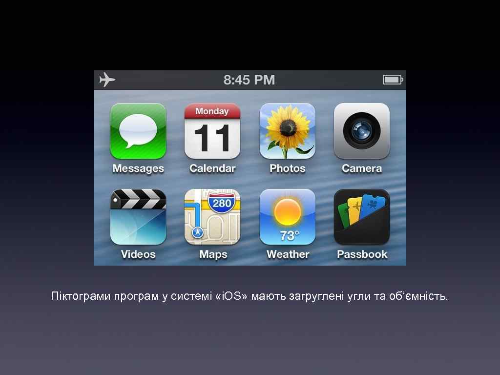 Пiктограми програм у системi «i. OS» мають загругленi угли та об’ємнiсть. 