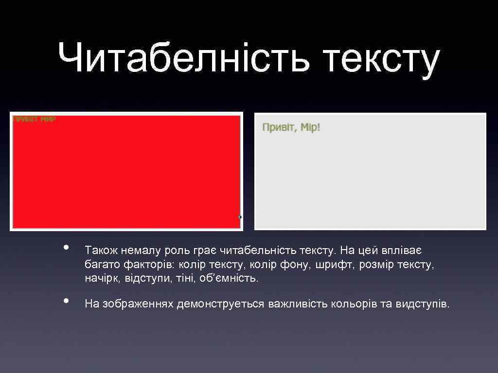 Читабелність тексту • • Також немалу роль грає читабельність тексту. На цей впліває багато
