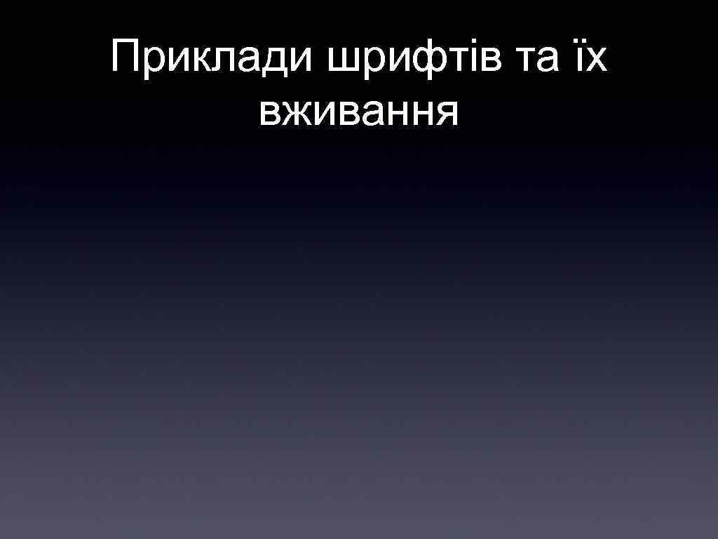 Приклади шрифтів та їх вживання 