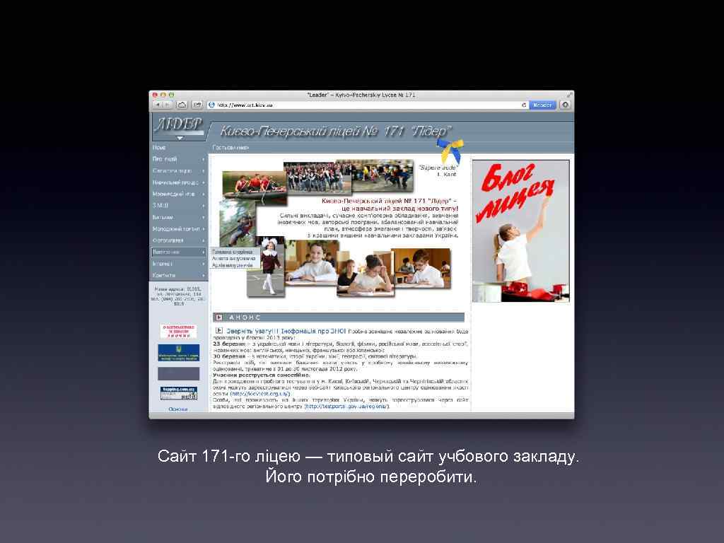 Сайт 171 -го лiцею — типовый сайт учбового закладу. Його потрібно переробити. 