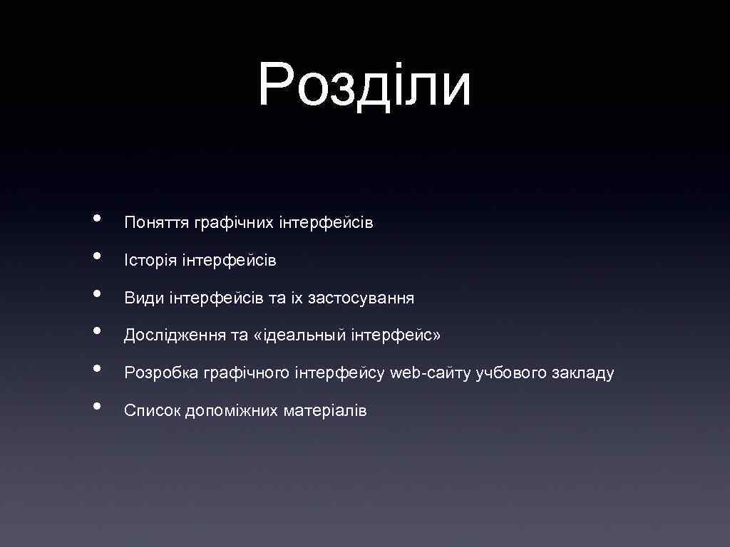 Роздiли • • • Поняття графiчних iнтерфейсiв Iсторiя iнтерфейсiв Види iнтерфейсiв та iх застосування