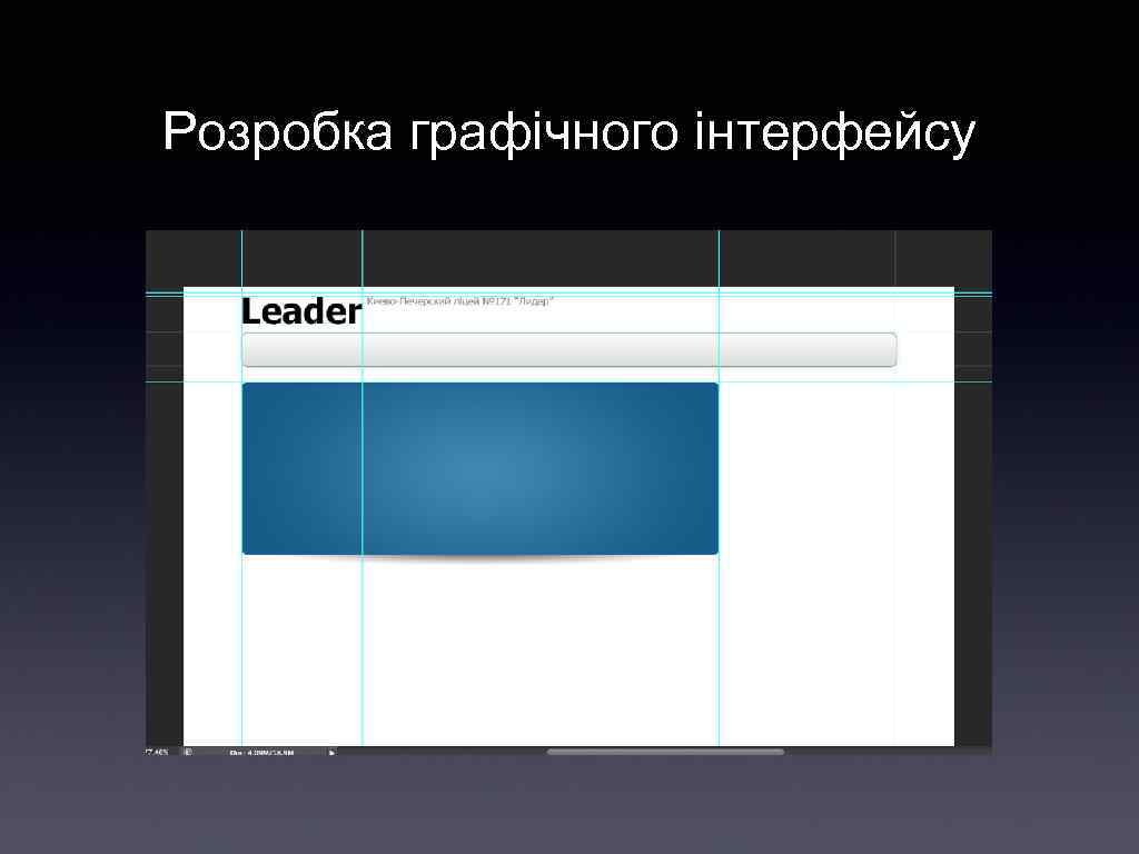 Розробка графiчного iнтерфейсу 