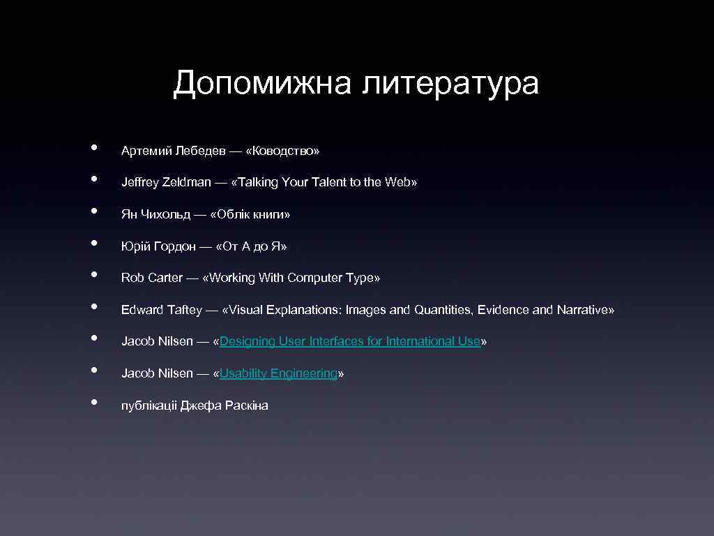 Допомижна литература • • • Артемий Лебедев — «Ководство» Jeffrey Zeldman — «Talking Your