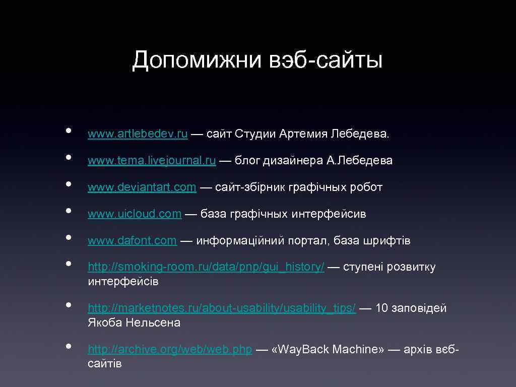 Допомижни вэб-сайты • • www. artlebedev. ru — сайт Студии Артемия Лебедева. www. tema.