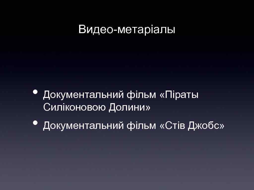 Видео-метарiалы • Документальний фiльм «Пiраты Силiконовою Долини» • Документальний фiльм «Стiв Джобс» 