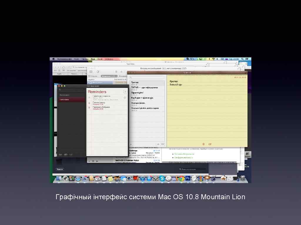 Графiчный iнтерфейс системи Mac OS 10. 8 Mountain Lion 