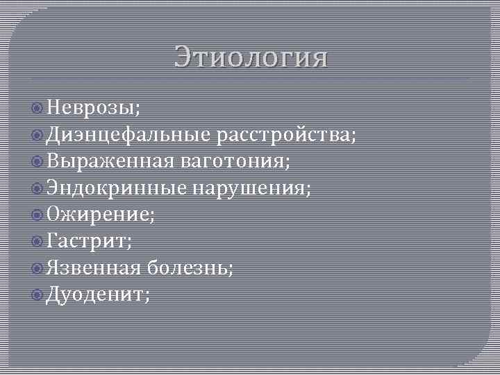 Этиология Неврозы; Диэнцефальные расстройства; Выраженная ваготония; Эндокринные нарушения; Ожирение; Гастрит; Язвенная болезнь; Дуоденит; 