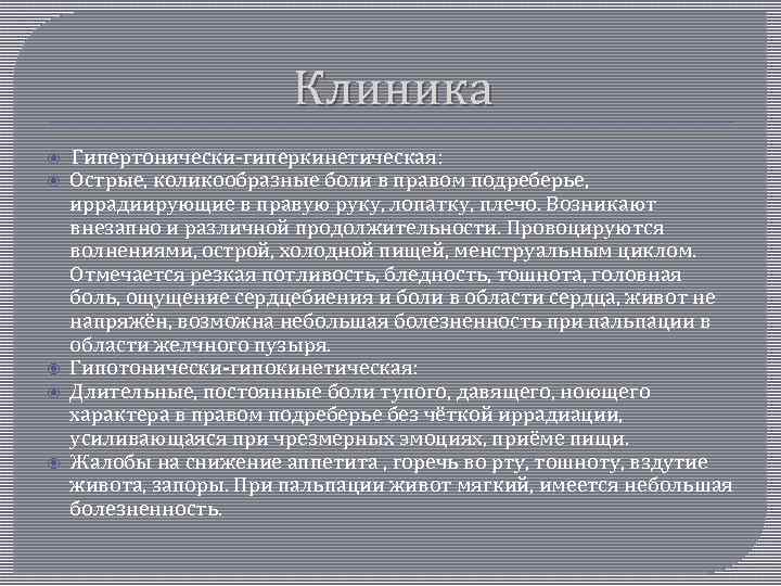 Клиника Гипертонически-гиперкинетическая: Острые, коликообразные боли в правом подреберье, иррадиирующие в правую руку, лопатку, плечо.