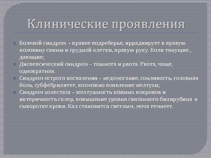 Клинические проявления Болевой синдром - правое подреберье, иррадиирует в правую половину спины и грудной