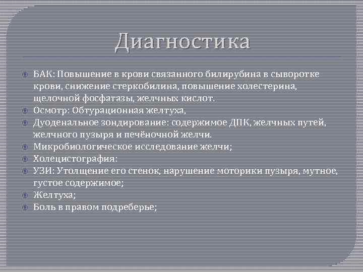 Диагностика БАК: Повышение в крови связанного билирубина в сыворотке крови, снижение стеркобилина, повышение холестерина,