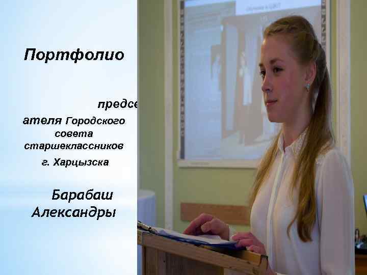 Портфолио председ ателя Городского совета старшеклассников г. Харцызска Барабаш Александры 