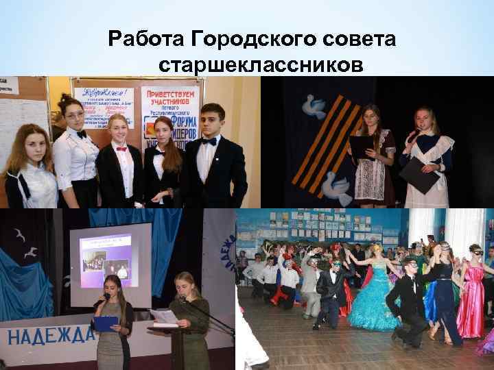 Работа Городского совета старшеклассников 