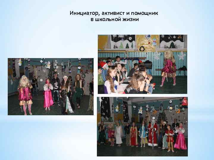 Инициатор, активист и помощник в школьной жизни 