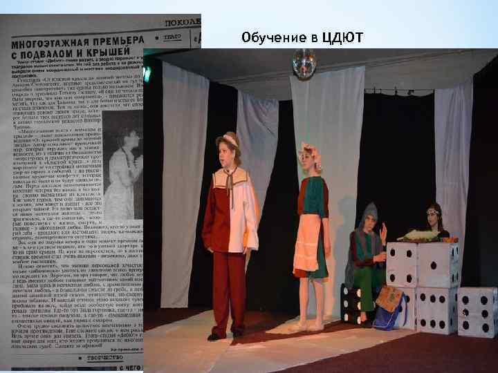 Обучение в ЦДЮТ 