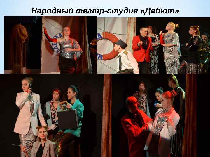 Народный театр-студия «Дебют» 