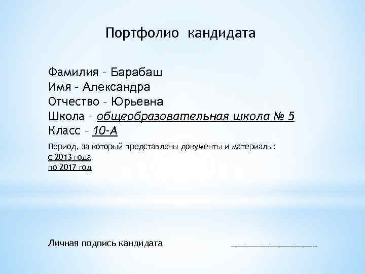 Портфолио кандидата Фамилия – Барабаш Имя – Александра Отчество – Юрьевна Школа – общеобразовательная