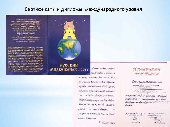 Сертификаты и дипломы международного уровня 