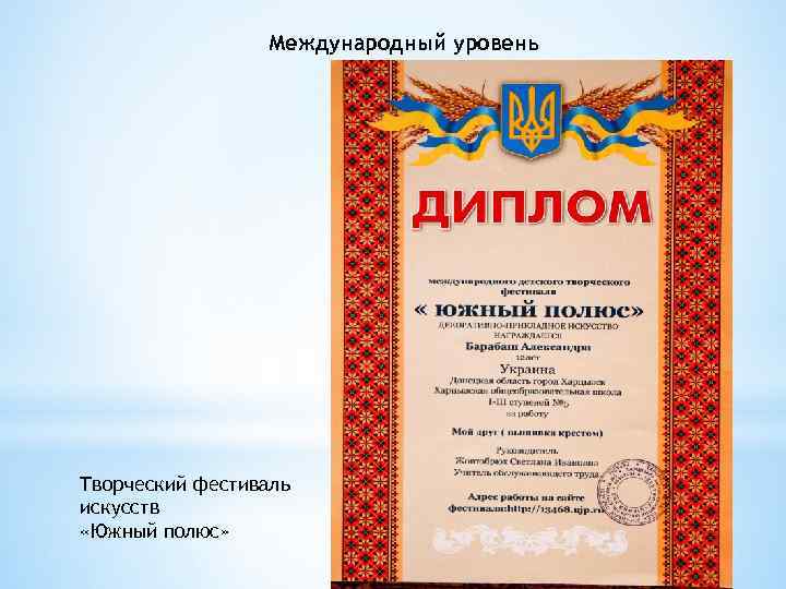 Международный уровень Творческий фестиваль искусств «Южный полюс» 