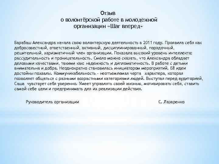 Справка волонтеру. Характеристика на волонтера для награждения образец. Характеристика волонтеру общественной организации. Характеристика о волонтерстве. Характеристика на волонтера от общественной организации образец.