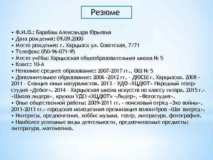 Резюме • Ф. И. О. : Барабаш Александра Юрьевна • Дата рождения: 09. 2000