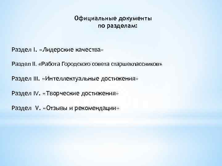 Официальные документы по разделам: Раздел I. «Лидерские качества» Раздел II. «Работа Городского совета старшеклассников»