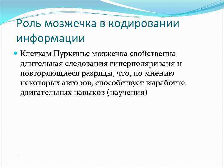 Роль мозжечка в кодировании информации Клеткам Пуркинье мозжечка свойственна длительная следования гиперполяризаия и повторяющиеся