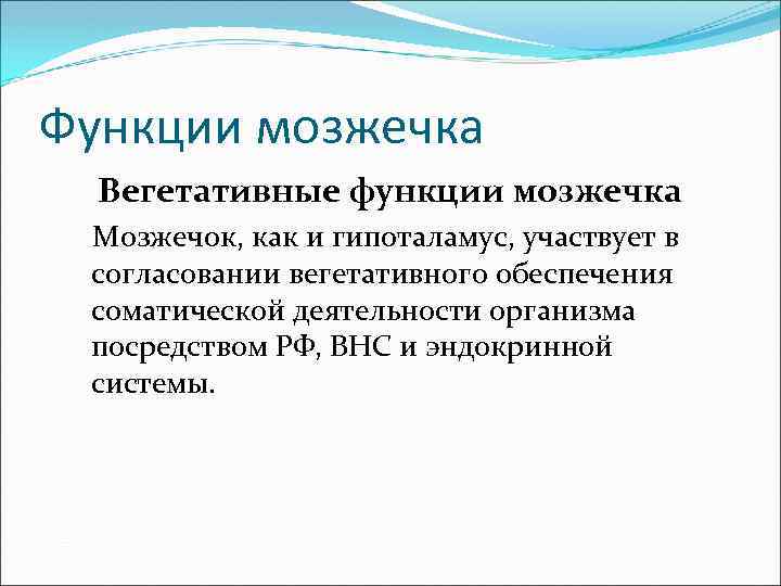 Функции мозжечка Вегетативные функции мозжечка Мозжечок, как и гипоталамус, участвует в согласовании вегетативного обеспечения