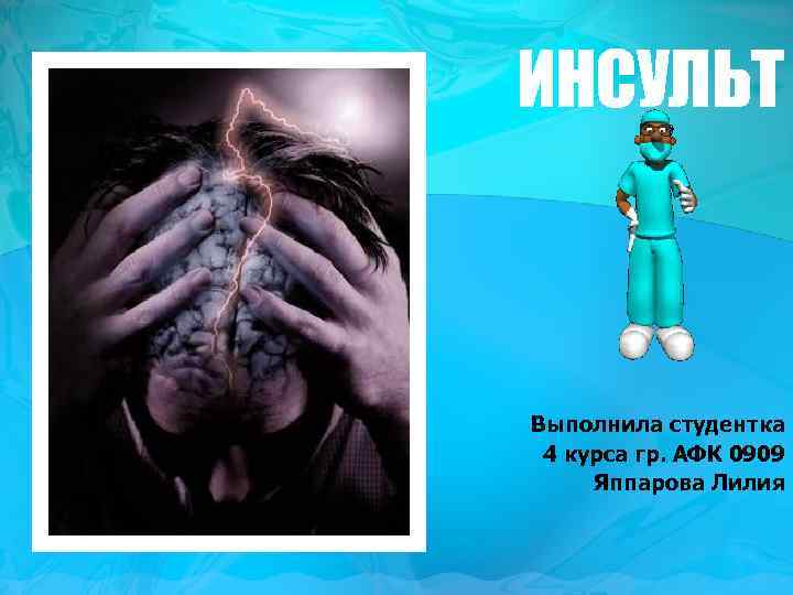 ИНСУЛЬТ Выполнила студентка 4 курса гр. АФК 0909 Яппарова Лилия 