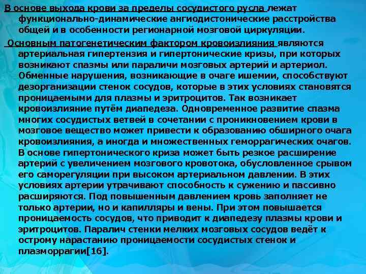 В основе выхода крови за пределы сосудистого русла лежат функционально-динамические ангиодистонические расстройства общей и