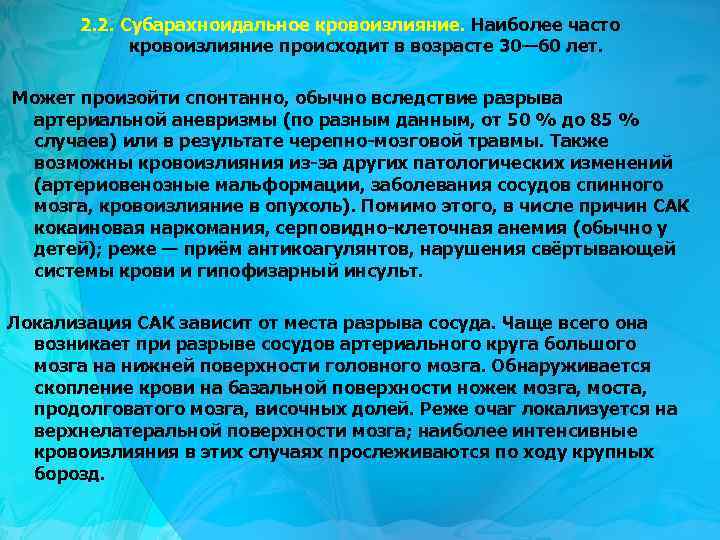 2. 2. Субарахноидальное кровоизлияние. Наиболее часто кровоизлияние происходит в возрасте 30— 60 лет. Может