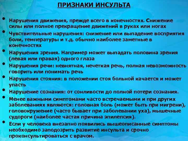 ПРИЗНАКИ ИНСУЛЬТА • • Нарушения движения, прежде всего в конечностях. Снижение силы или полное