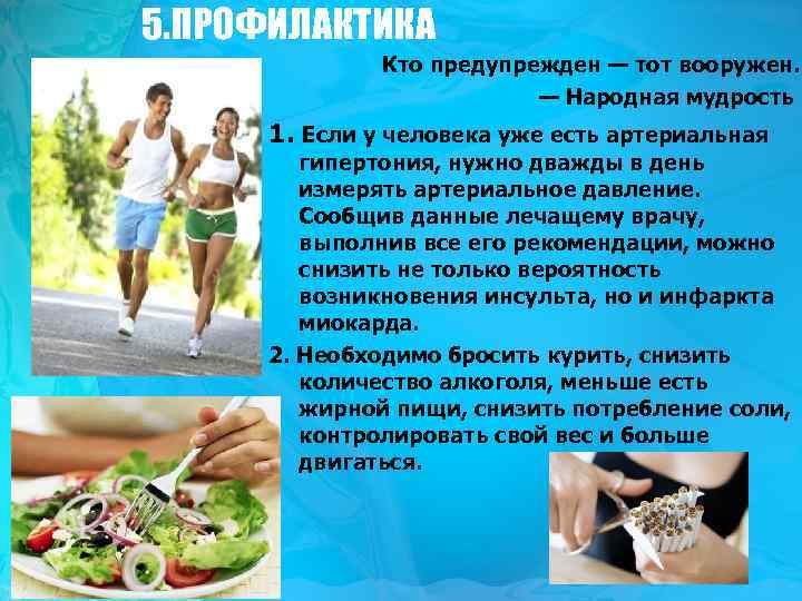 5. ПРОФИЛАКТИКА Кто предупрежден — тот вооружен. — Народная мудрость 1. Если у человека